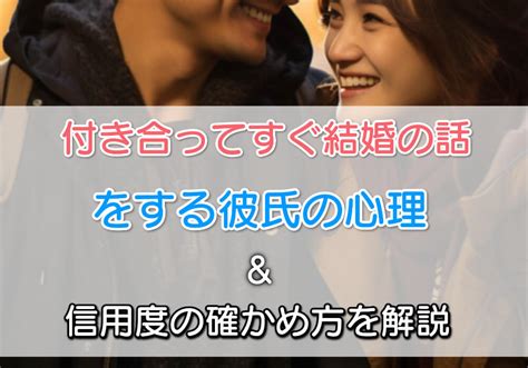 付き合っ て すぐ 結婚 の 話|付き合ってすぐ「結婚したい」と話す男性心理とは？【体験談】 .